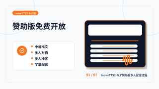 indextts今夕赞助版免费使用啦。一键批量生成配音字幕 可使用剧本工坊 生成多人小说对话 多人播客 情感控制