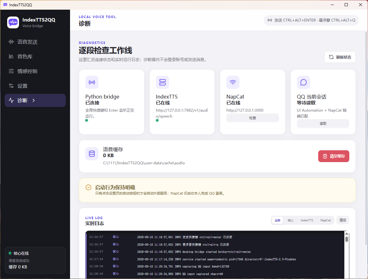 IndexTTS2QQ诊断页面