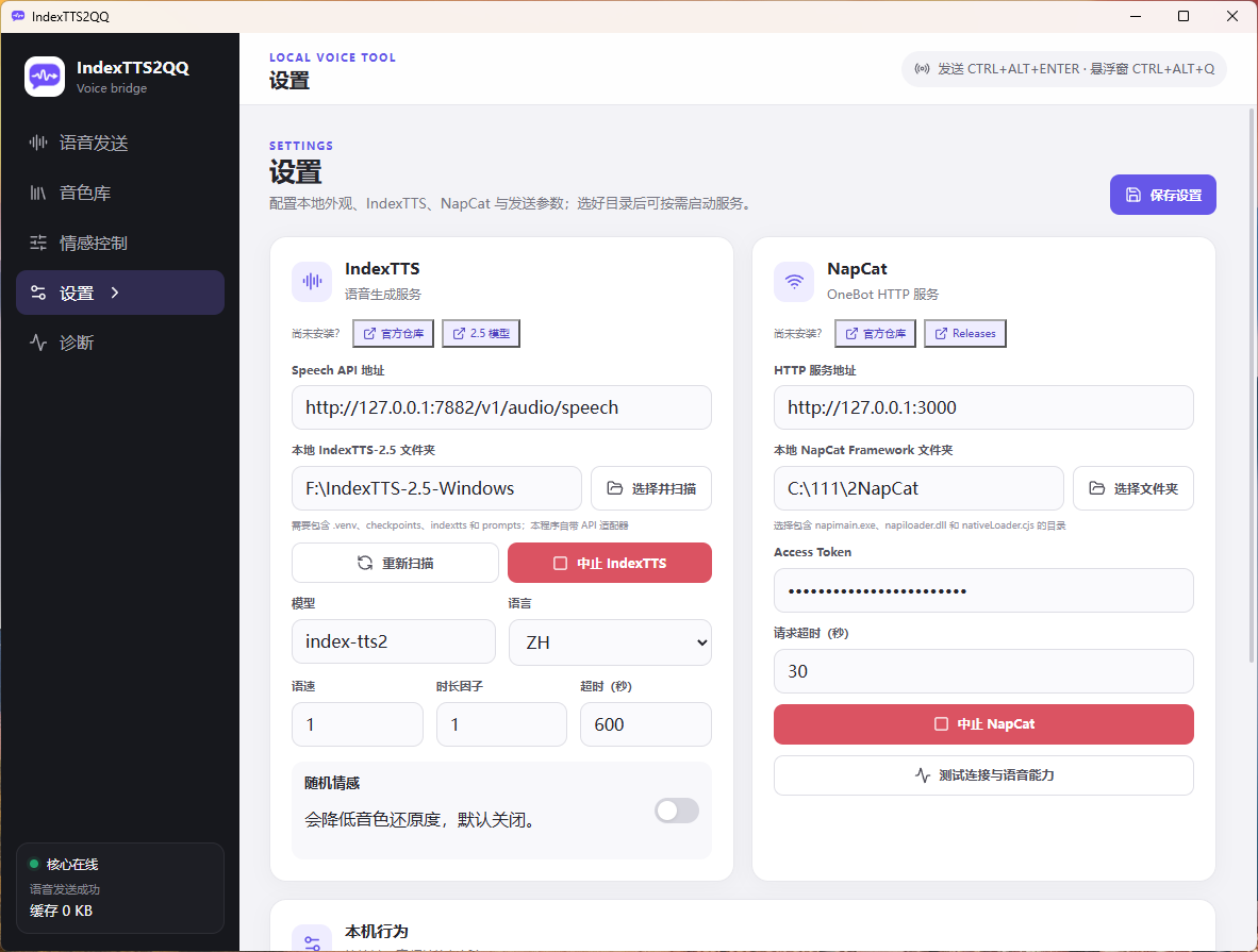 IndexTTS2QQ设置页面