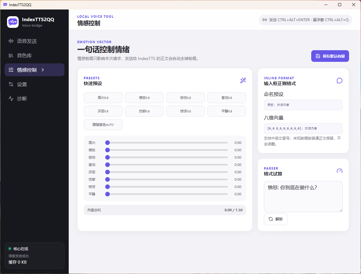 IndexTTS2QQ情感控制