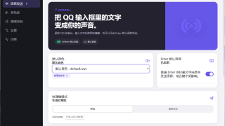 不用复制粘贴,QQ 输入框里的文字直接变语音:IndexTTS2QQ 项目体验与原理解析