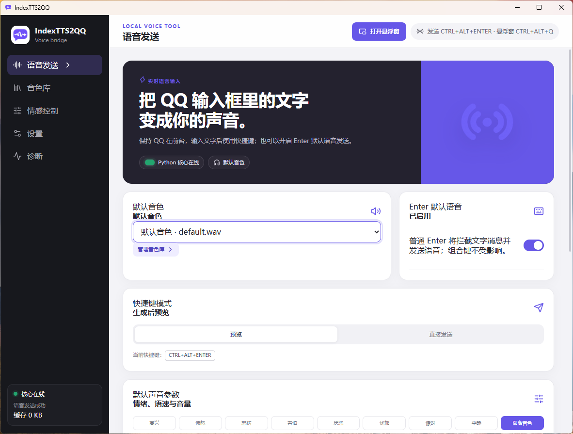 IndexTTS2QQ入口界面