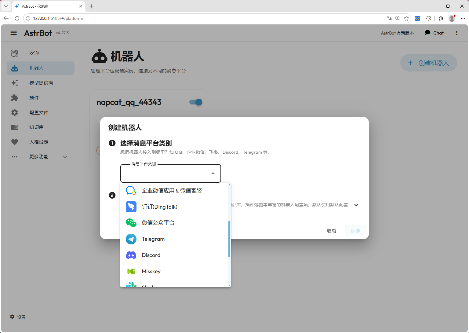 支持接入的聊天平台2