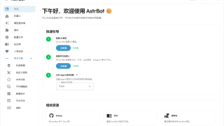 AstrBot:把聊天机器人从“会回答”带到“能办事” 支持各大主流聊天平台接入