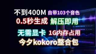 Kokoro-82M中文语音版来了!轻量级 TTS无需显卡1G内存可用!0.5秒合成!自带103个音色 解压即用