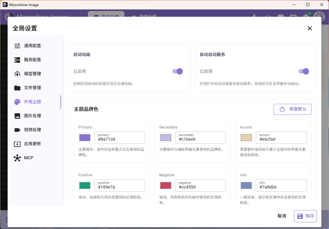Moonshine-Image设置页面预览4