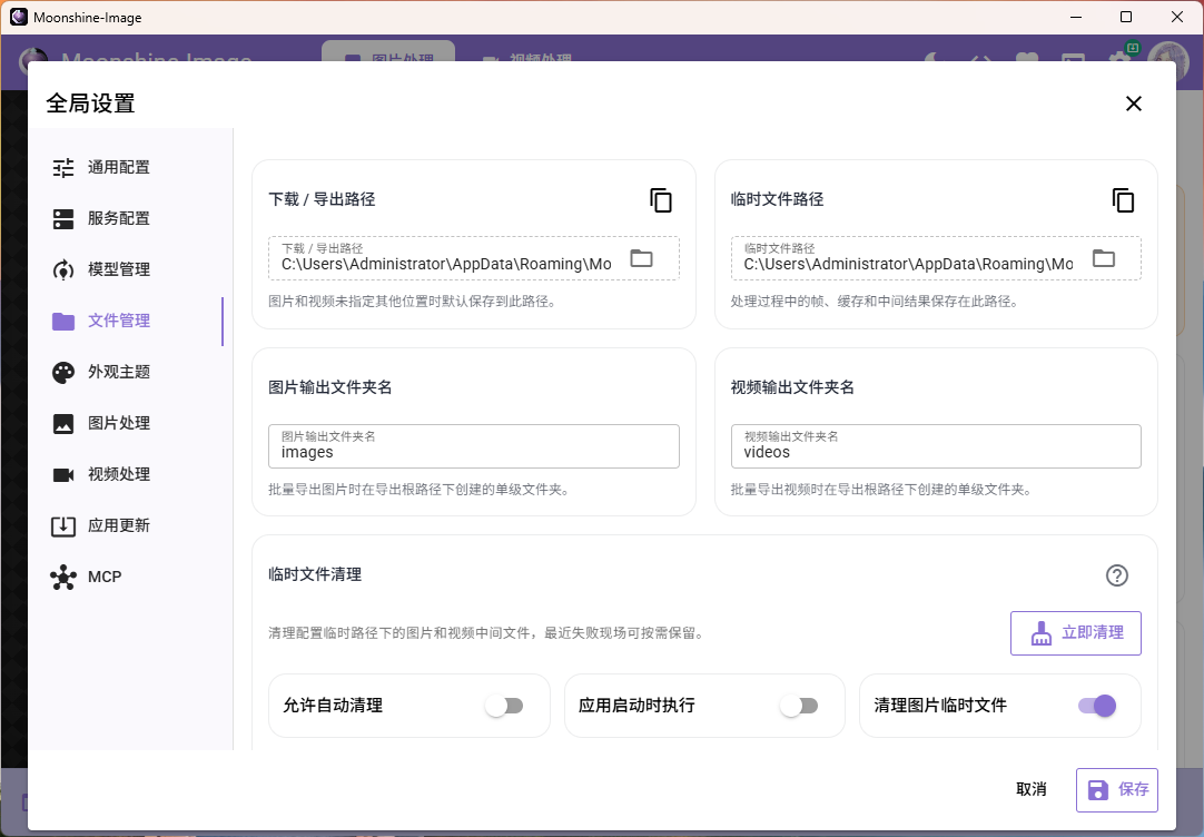 Moonshine-Image设置页面预览5