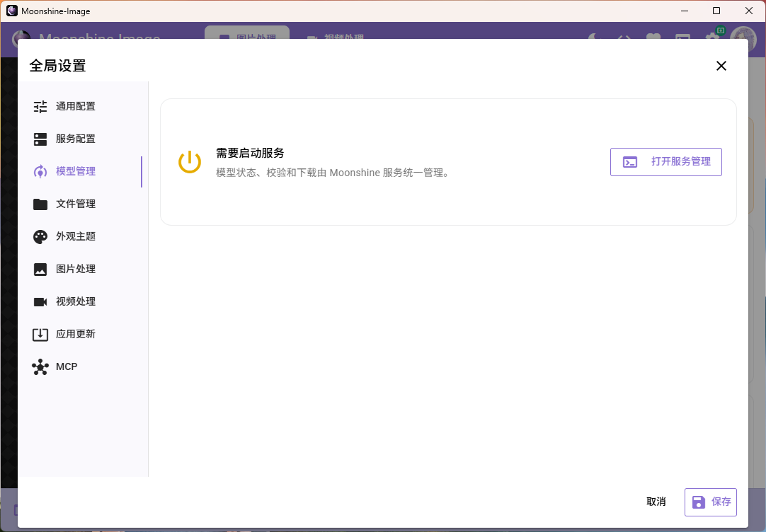 Moonshine-Image设置页面预览6