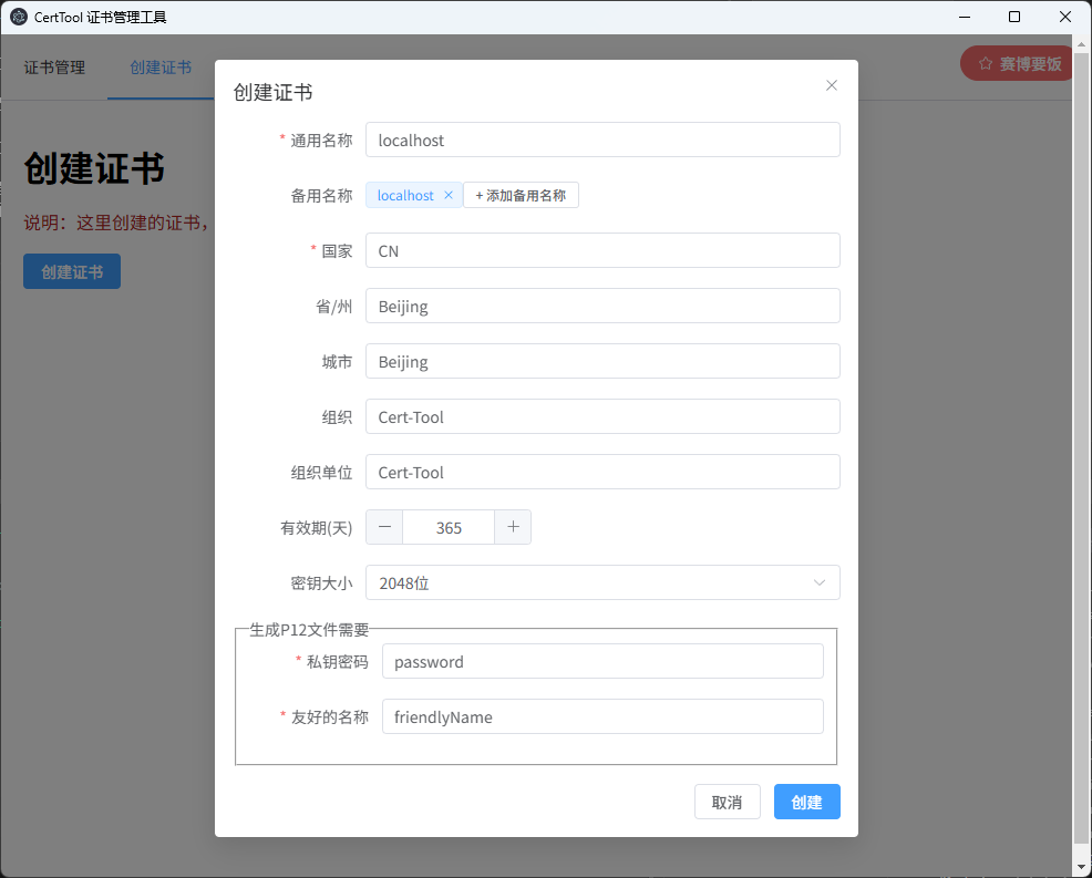 证书创建