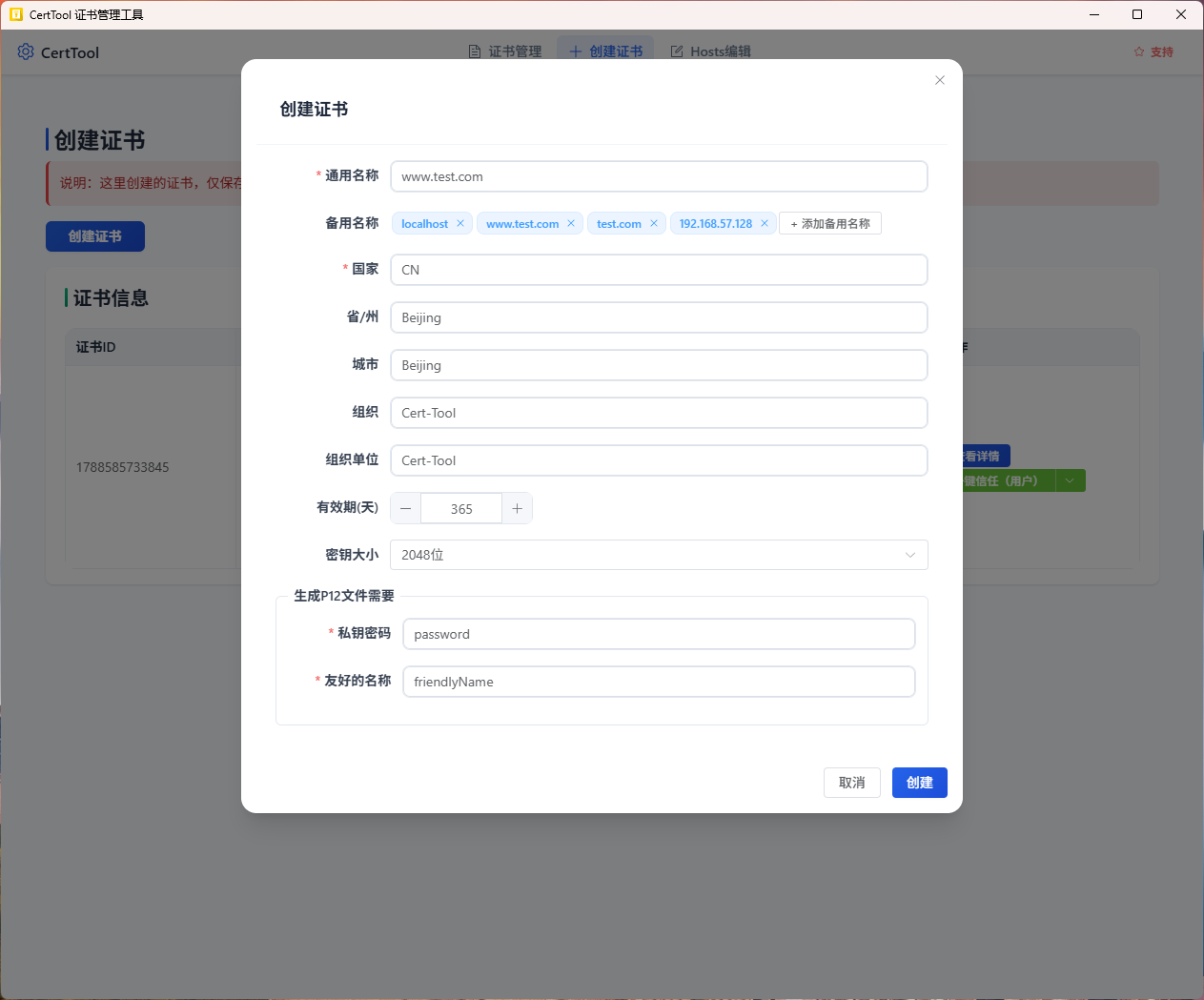 创建证书所需要注意的地方