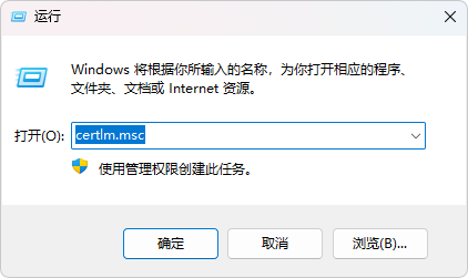 打开 certlm.msc
