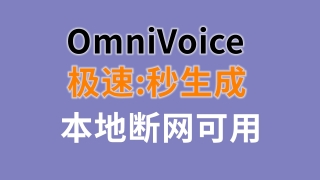 OmniVoice 今夕整合包 本地语音TTS断网可用 修复了一些BUG 优化生成速度 极速秒生成