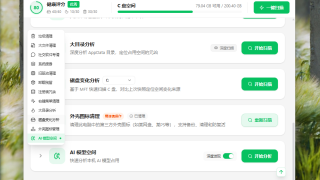 C盘清理工具,LightC不只清垃圾,还能翻出残留和 AI 模型占用的空间