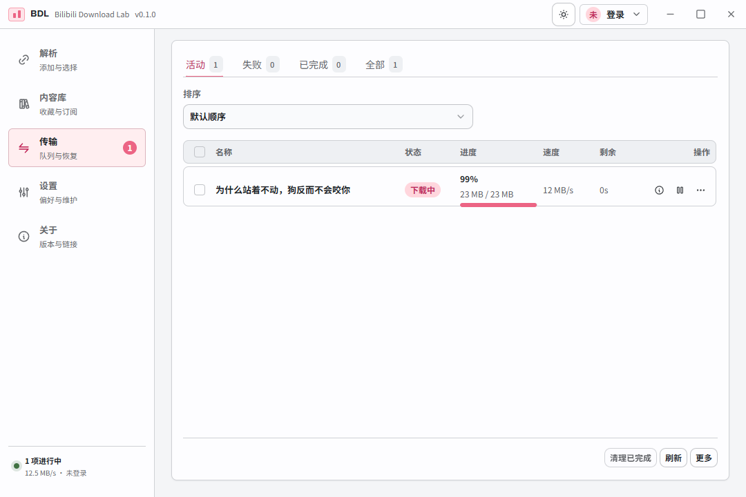 BDL下载队列界面
