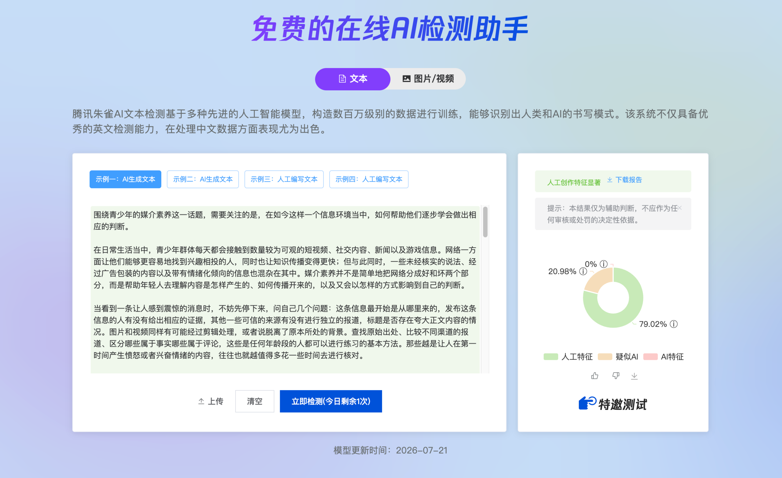 青少年媒介素养：器灵改写后腾讯朱雀检测结果