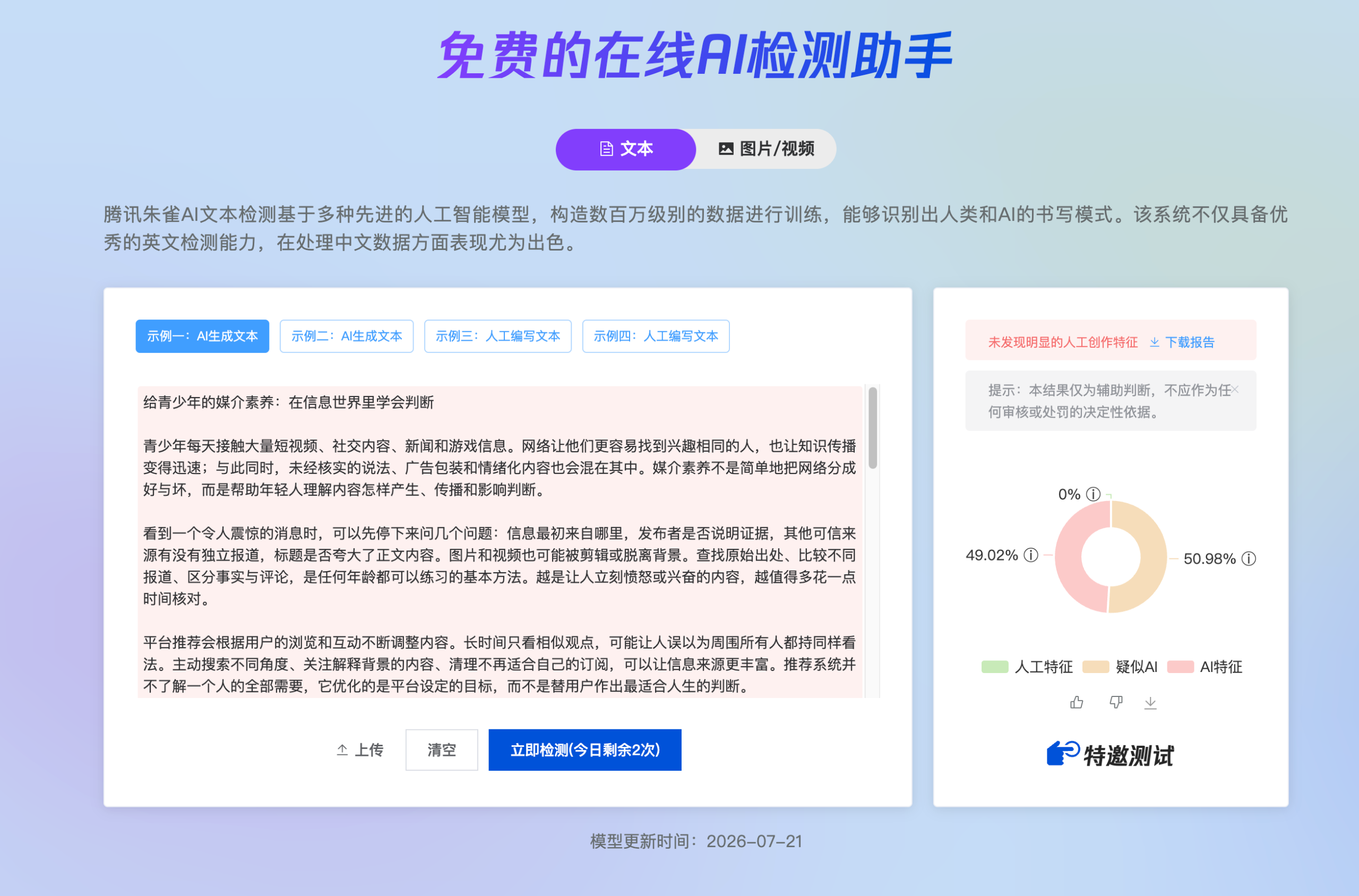 青少年媒介素养：改写前腾讯朱雀检测结果