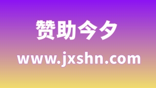 赞助今夕 - 赞助