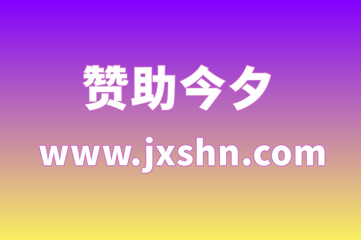 赞助今夕 - 赞助